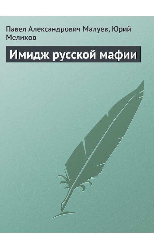 Обложка книги «Имидж русской мафии (PR)» автора  издание 2013 года.