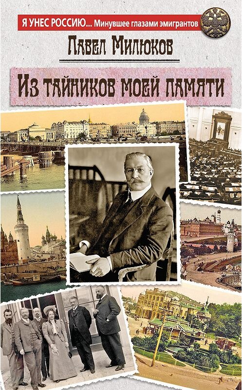 Обложка книги «Из тайников моей памяти» автора Павела Милюкова издание 2015 года. ISBN 9785699770304.