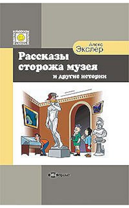 Обложка книги «Рассказы сторожа музея» автора Алекса Экслера.