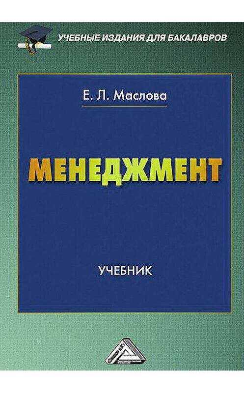Обложка книги «Менеджмент» автора Елены Масловы издание 2015 года. ISBN 9785394024146.
