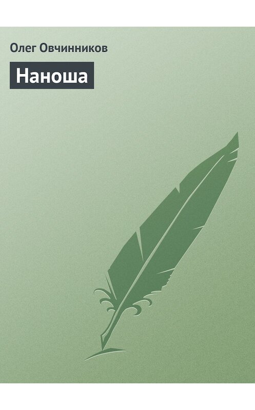Обложка книги «Наноша» автора Олега Овчинникова издание 2004 года.