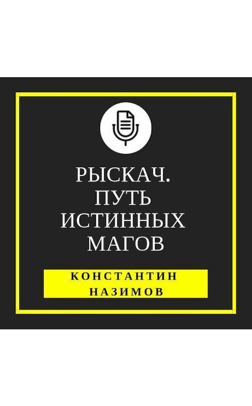 Обложка аудиокниги «Рыскач. Путь истинных магов» автора Константина Назимова.