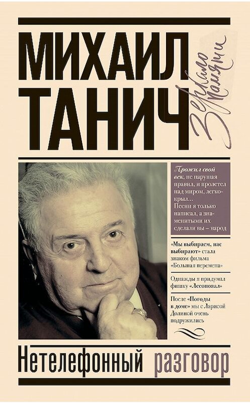 Обложка книги «Нетелефонный разговор» автора Михаила Танича издание 2020 года. ISBN 9785171167172.