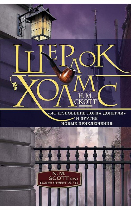 Обложка книги «Шерлок Холмс. «Исчезновение лорда Донерли» и другие новые приключения» автора Н. Скотта издание 2013 года. ISBN 9785227044471.