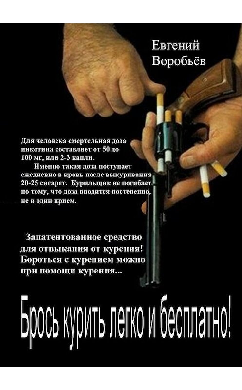Обложка книги «Брось курить легко и бесплатно! Запатентованное средство для отвыкания от курения! Бороться с курением можно при помощи курения…» автора Евгеного Воробьева. ISBN 9785448363184.