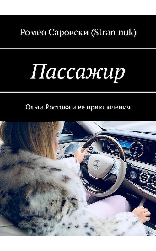 Обложка книги «Пассажир. Ольга Ростова и ее приключения» автора . ISBN 9785005161567.