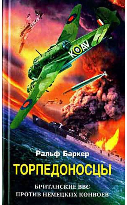 Обложка книги «Торпедоносцы. Британские ВВС против немецких конвоев» автора Ральфа Баркера издание 2004 года. ISBN 5952410774.