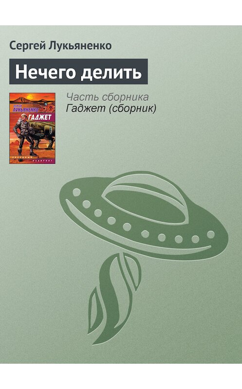Обложка книги «Нечего делить» автора Сергей Лукьяненко издание 2008 года. ISBN 9785170240180.