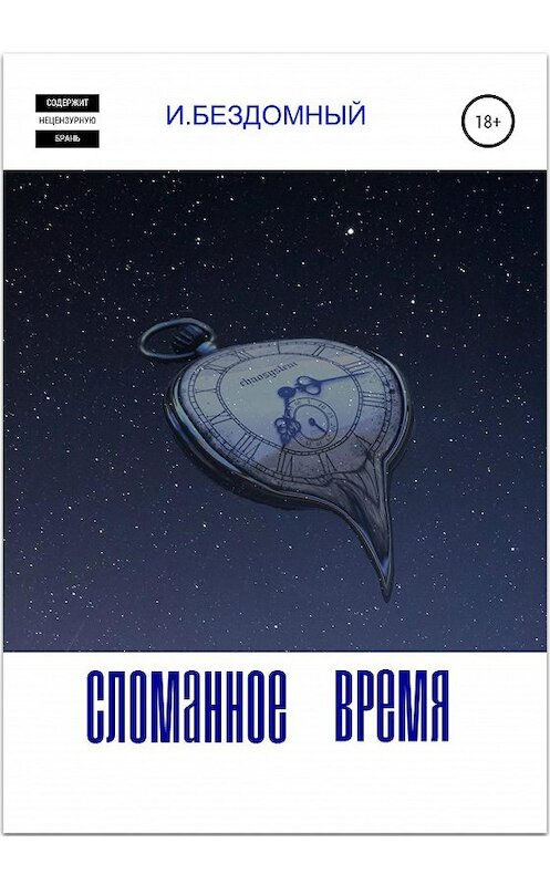 Обложка книги «Сломанное Время» автора Ивана Бездомный издание 2020 года.