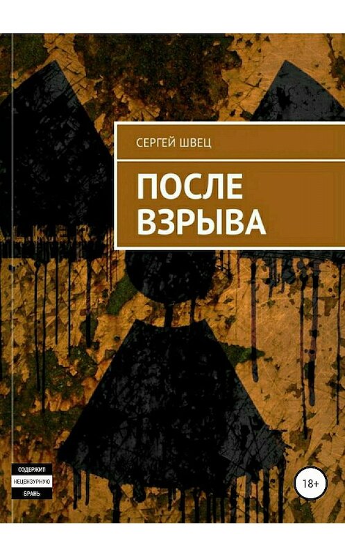 Обложка книги «После взрыва» автора Сергея Швеца издание 2018 года.