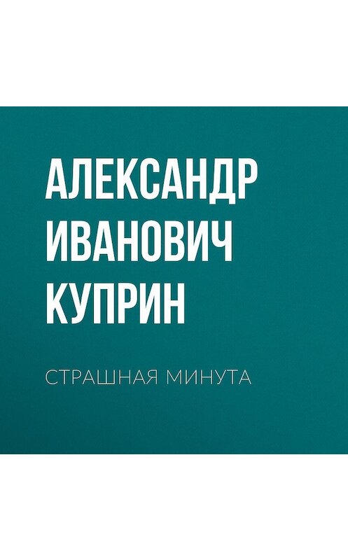 Обложка аудиокниги «Страшная минута» автора Александра Куприна.