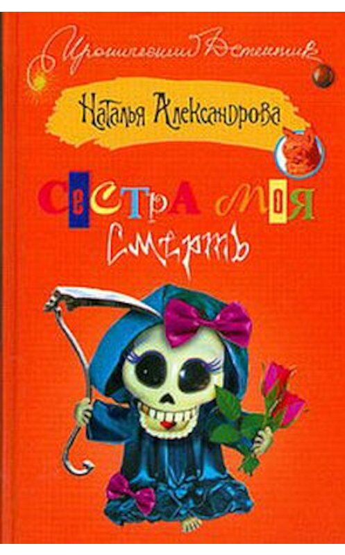 Обложка книги «Сестра моя – смерть» автора Натальи Александровы издание 2009 года. ISBN 9785170484324.