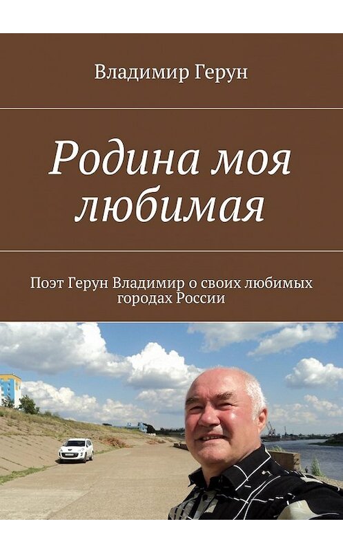 Обложка книги «Родина моя любимая» автора Владимира Геруна. ISBN 9785448587993.