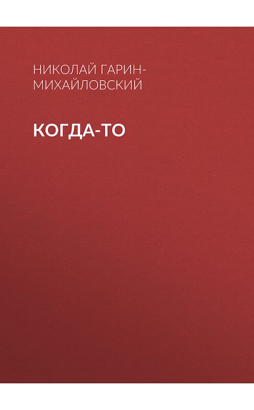 Обложка книги «Когда-то» автора Николайа Гарин-Михайловския.