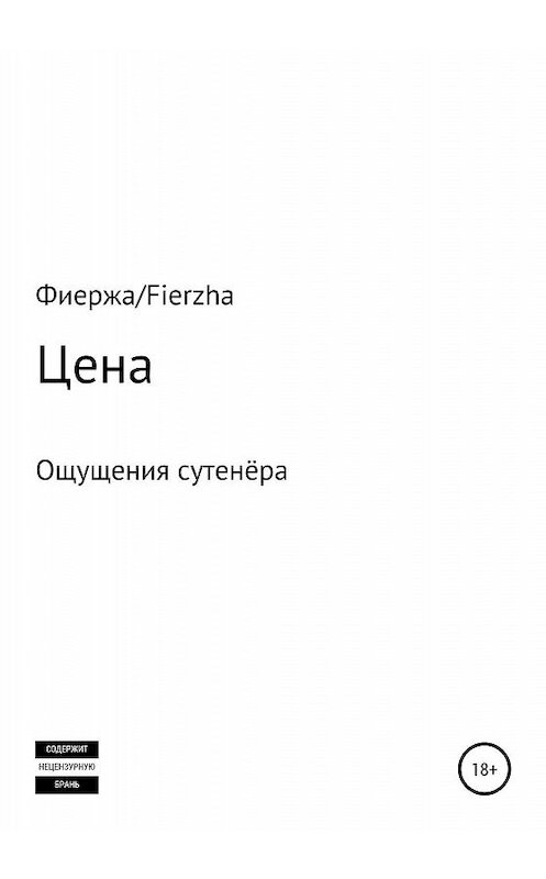 Обложка книги «Цена. Ощущения сутенёра» автора Фиержы Fierzha издание 2019 года. ISBN 9785532085480.