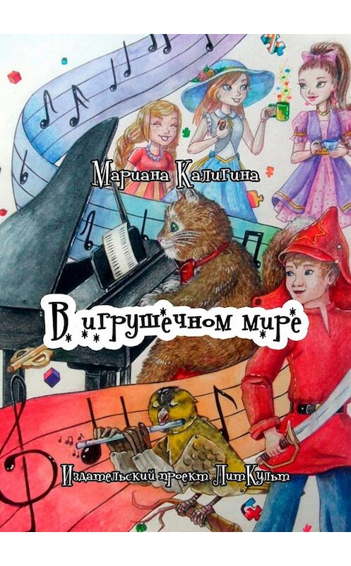 Обложка книги «В игрушечном мире» автора Марианы Калигины. ISBN 9785005060891.