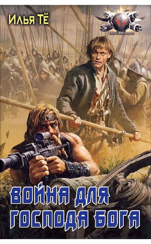 Обложка книги «Война для Господа Бога» автора Ильи Тё издание 2009 года. ISBN 9785994203781.