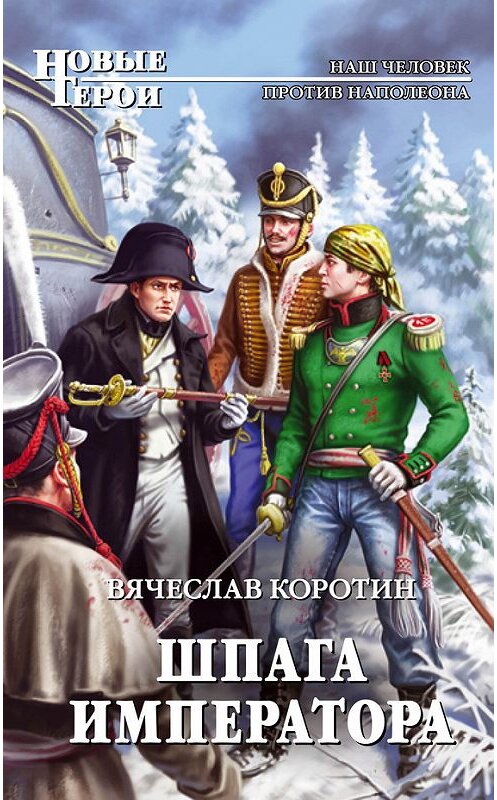 Обложка книги «Шпага императора» автора Вячеслава Коротина издание 2014 года. ISBN 9785699717576.