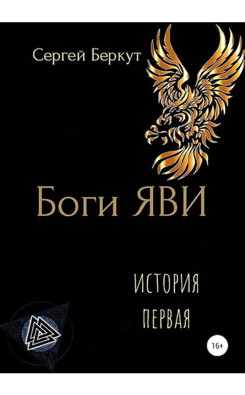 Обложка книги «Боги ЯВИ» автора Сергея Беркута издание 2020 года.
