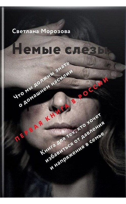 Обложка книги «Немые слезы. Книга для тех, кто хочет избавиться от давления и напряжения в семье» автора Светланы Морозовы издание 2017 года. ISBN 9785917617695.