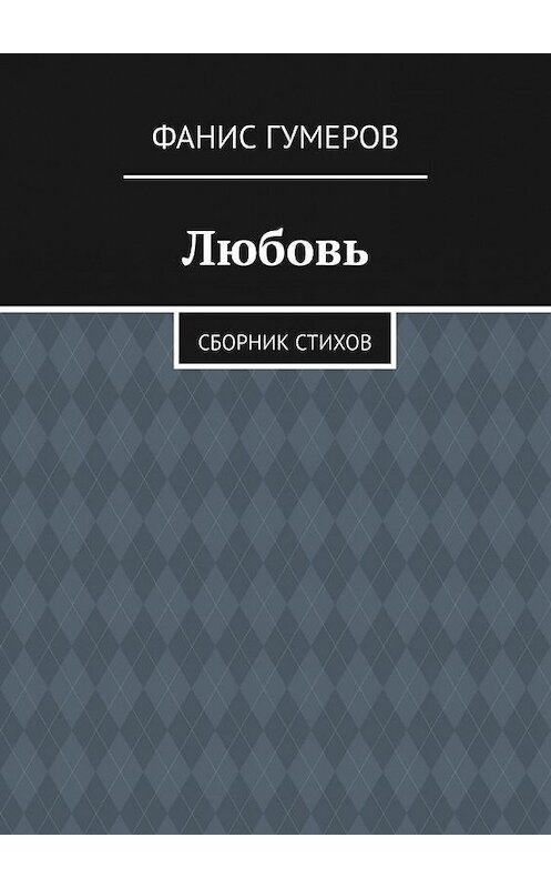 Обложка книги «Любовь. Сборник стихов» автора Фаниса Гумерова. ISBN 9785449878885.