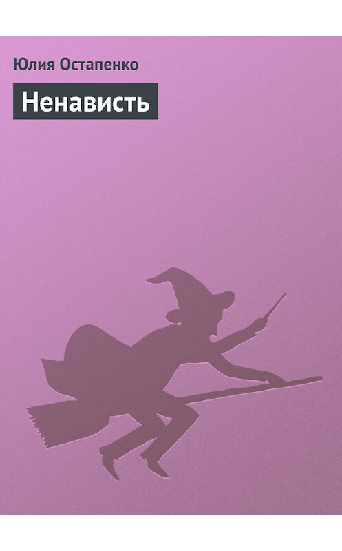 Обложка книги «Ненависть» автора Юлии Остапенко издание 2005 года. ISBN 5170283989.