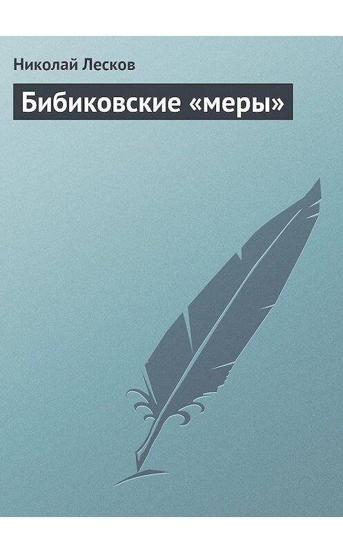 Обложка книги «Бибиковские «меры»» автора Николая Лескова.