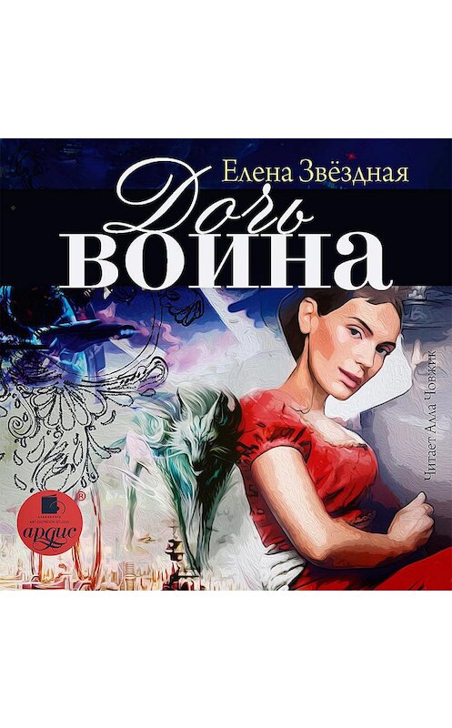 Обложка аудиокниги «Дочь воина, или Кадеты не сдаются» автора Елены Звездная.