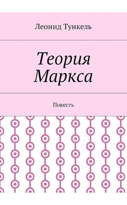 Обложка книги «Теория Маркса. Повесть» автора Леонид Тункели. ISBN 9785448598241.