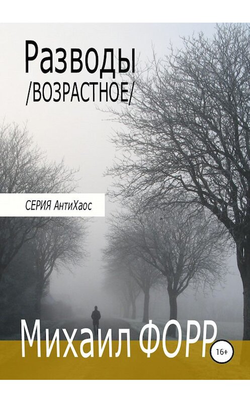 Обложка книги «Разводы. Возрастное» автора Михаила Форра издание 2020 года.