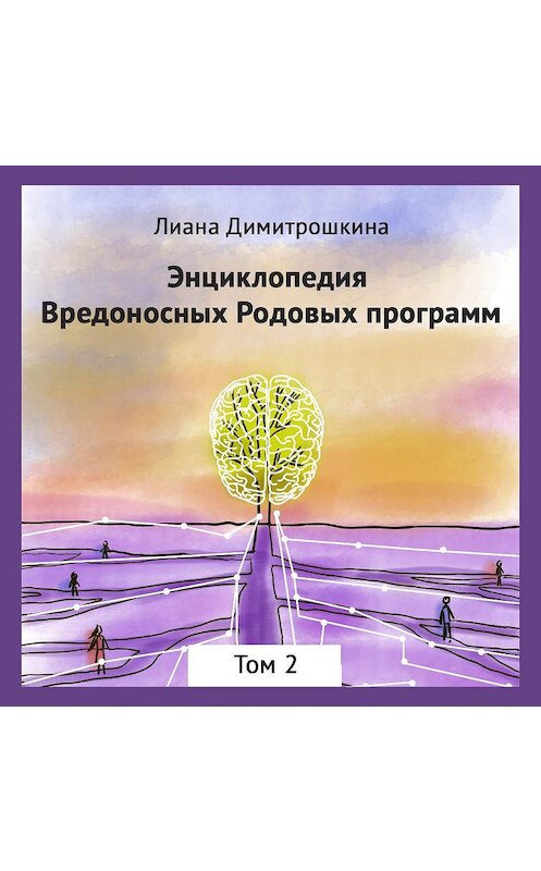 Обложка аудиокниги «Энциклопедия Вредоносных Родовых программ. Том 2» автора Лианы Димитрошкины.