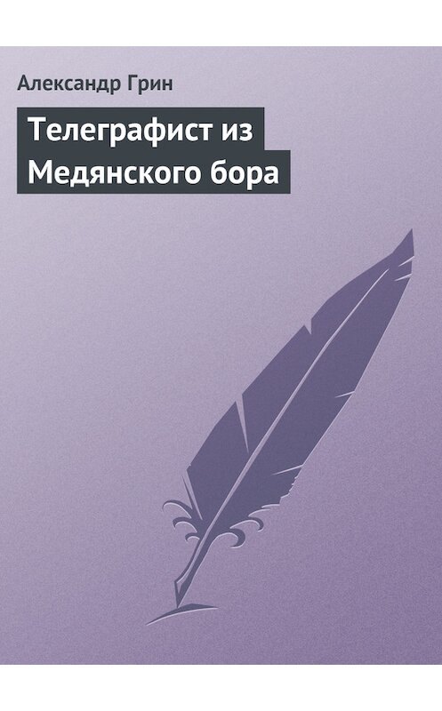 Обложка книги «Телеграфист из Медянского бора» автора Александра Грина.