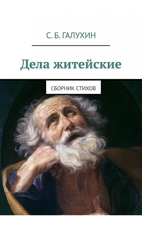 Обложка книги «Дела житейские. Сборник стихов» автора Сергея Галухина. ISBN 9785449368058.