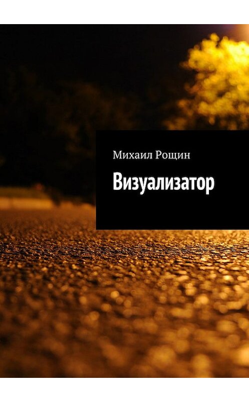 Обложка книги «Визуализатор» автора Михаила Рощина. ISBN 9785447403423.