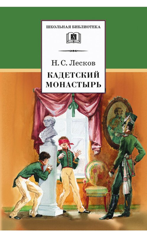 Обложка книги «Кадетский монастырь» автора Николая Лескова издание 2002 года. ISBN 9785080048555.