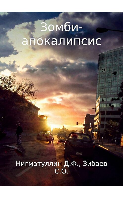 Обложка книги «Зомби-апокалипсис» автора Данила Нигматуллина издание 2018 года.