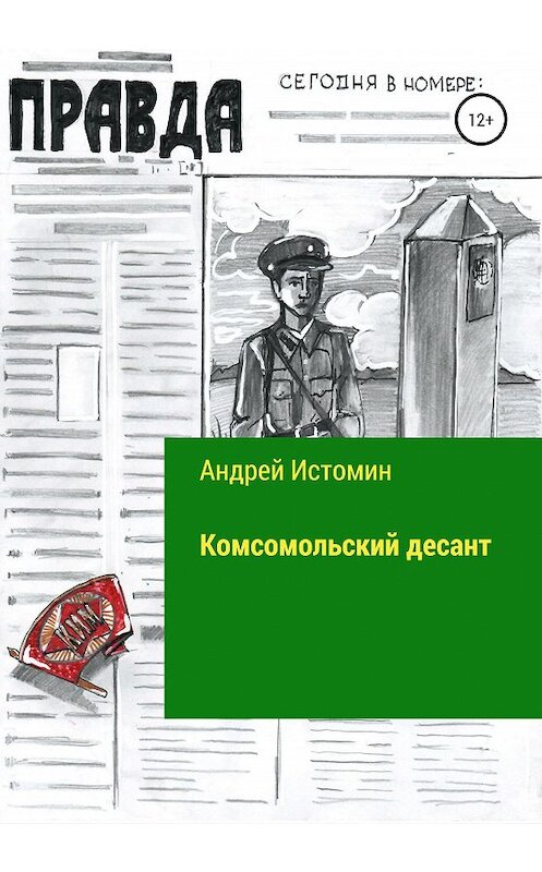 Обложка книги «Комсомольский десант» автора Андрея Истомина издание 2020 года. ISBN 9785532034372.