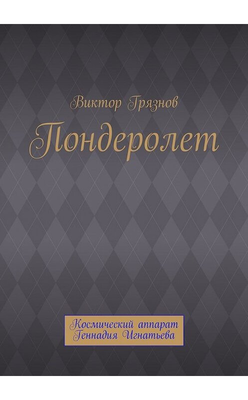 Обложка книги «Пондеролет» автора Виктора Грязнова. ISBN 9785447469931.