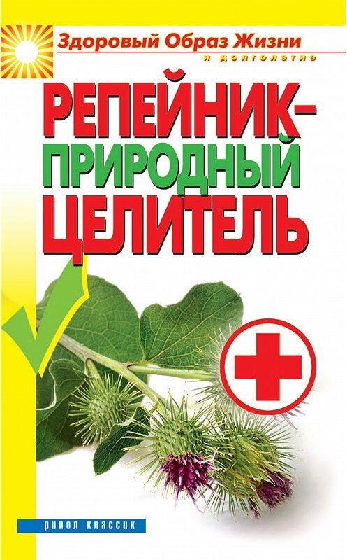 Обложка книги «Репейник – природный целитель» автора Светланы Филатовы издание 2012 года. ISBN 9785386055332.