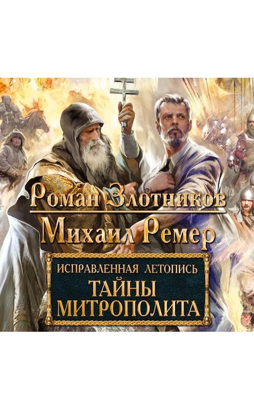 Обложка аудиокниги «Тайны митрополита» автора .