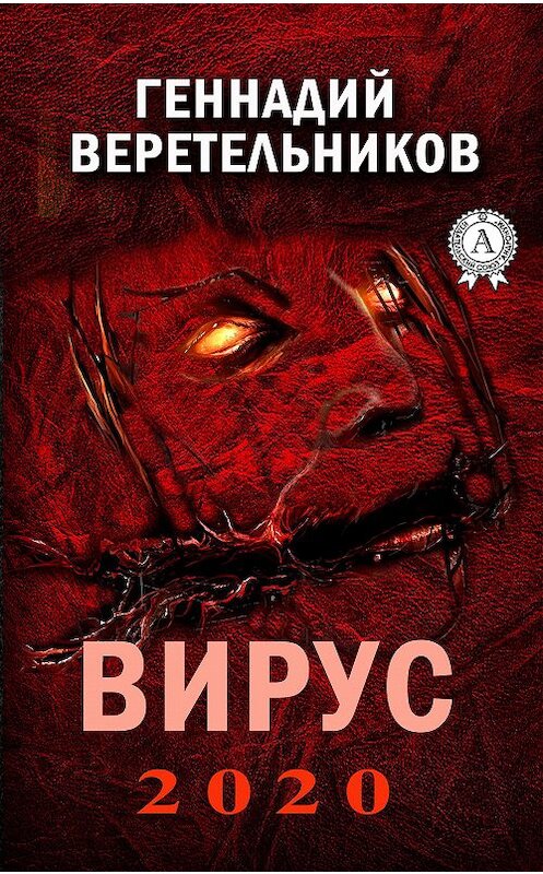 Обложка книги «Вирус 2020» автора Геннадия Веретельникова издание 2020 года. ISBN 9780890004401.