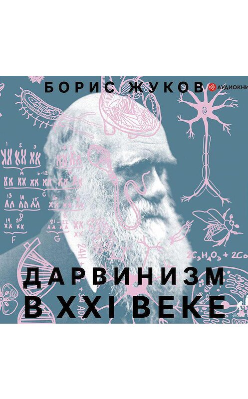 Обложка аудиокниги «Дарвинизм в XXI веке» автора Бориса Жукова.