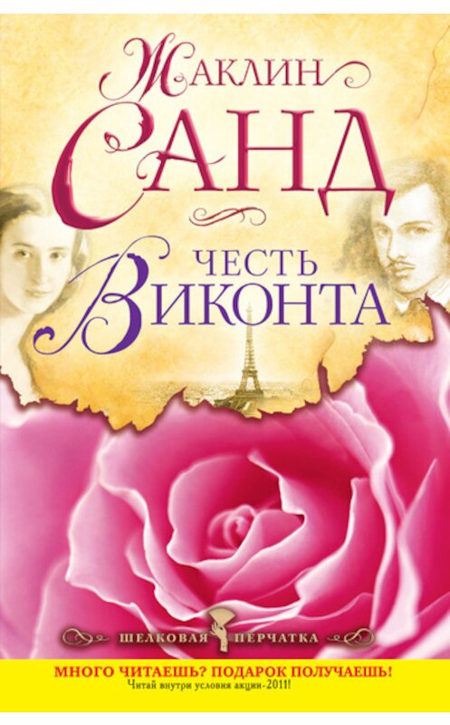 Обложка книги «Честь виконта» автора Жаклина Санда издание 2011 года. ISBN 9785699505425.