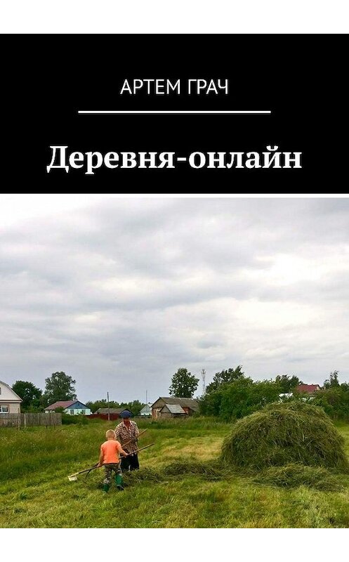 Обложка книги «Деревня-онлайн» автора Артема Грача. ISBN 9785449660053.