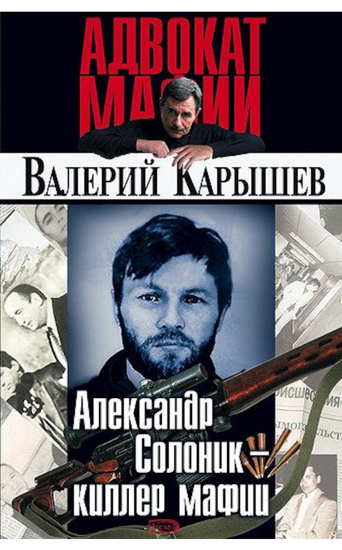 Обложка книги «Александр Солоник: киллер мафии» автора Валерия Карышева издание 2004 года. ISBN 5699064206.