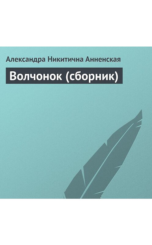Обложка аудиокниги «Волчонок (сборник)» автора Александры Анненская.