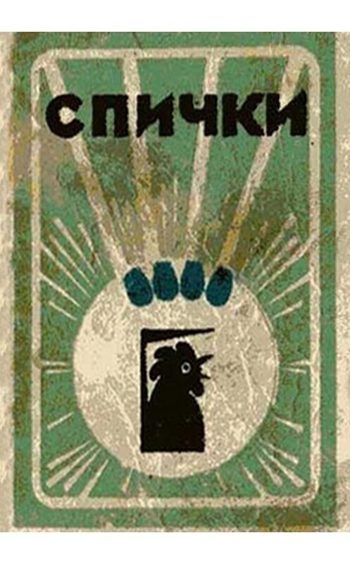 Обложка книги «Спички» автора Вячеслава Ладогина издание 2011 года. ISBN 9785985754230.