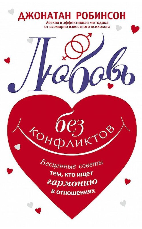 Обложка книги «Любовь без конфликтов. Бесценные советы тем, кто ищет гармонию в отношениях» автора Джонатана Робинсона издание 2013 года. ISBN 9785227043443.