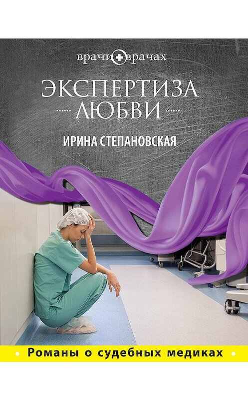Обложка книги «Экспертиза любви» автора Ириной Степановская издание 2012 года. ISBN 9785699567850.