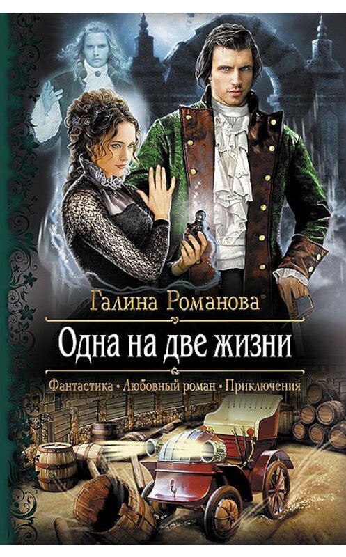 Обложка книги «Одна на две жизни» автора Галиной Романовы издание 2014 года. ISBN 9785992218190.